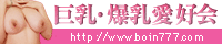 巨乳・爆乳風俗愛好会